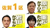3.11から15年 原発立地県の候補者は…【佐賀1区】「減税ゆうこく・原口一博」「参政・重松貴美」「自民・岩田和親」