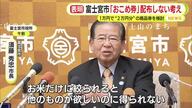 プレミア率100％の商品券を検討　富士宮市長も”おこめ券”に否定的　「お米だけに絞られると他のものが欲しいのに得られない」