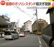 「郵便配達や救急車の給油どうしたら？」人気観光地・箱根で異変！ガソリンスタンドが続々閉鎖され来年は2カ所だけに…人気なのになぜ閉店？