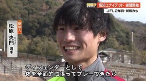JFL開幕戦へ高知ユナイテッドがチーム練習開始「明るさとフレッシュさを前面に」【高知】