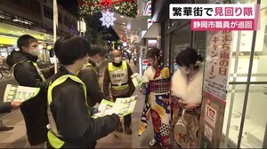 成人式の夜 市職員が繁華街を巡回 静岡市