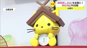 神在月の出雲で「美肌県しまね」PR 出雲空港利用客に観光情報 しまねっこもお出迎え(島根・出雲市)