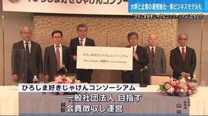 「ひろしま好きじゃけんコンソーシアム」企業との連携組織を県内4大学が立ち上げ
