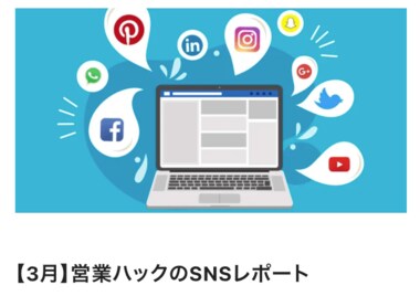 営業ハックで運営しているSNSの1ヶ月の進捗レポートを公開しました!