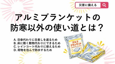 【防災クイズ】防寒だけじゃない！夏の台風・豪雨避難でもアルミブランケットが役立つ理由は？