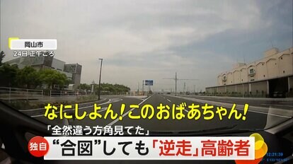 独自】「全然違う方向見てた」 “高齢女性”運転の「逆走車」 クラクションなど合図に気づかず走り去る 岡山市 ｜FNNプライムオンライン