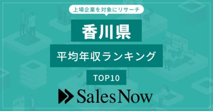 【香川県】上場企業平均年収ランキングTOP10!/SalesNow DBレポート