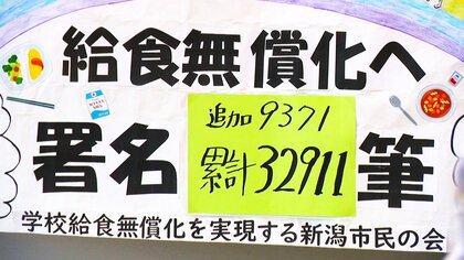 “給食費無償化”求める声3万2000筆超の署名も“膨大な事業費”ネックに… 新潟市は全国一律無償化を国に要望