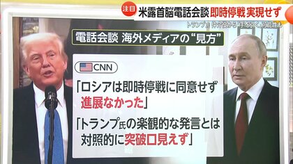 【解説】米露首脳電話会談もウクライナ即時停戦実現せず…迅速な成果求めるトランプに時間的余裕を見せつけるプーチン