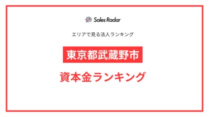 【2025年】エリアでみる法人ランキング「東京都武蔵野市」資本金ランキング | SalesRadar DB ライブラリ