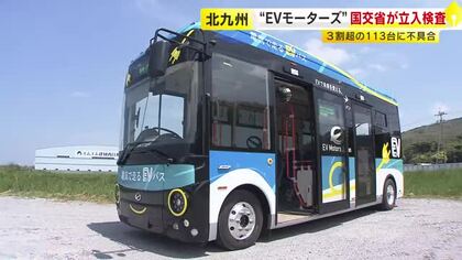 中国製EVバス113台にブレーキ損傷など不具合　北九州市の「EVモーターズ・ジャパン」に国交省が立入検査　福岡