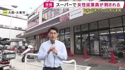 【現場報告】スーパーで60代の女性従業員が刺される　知人とみられる80代男を殺人未遂の疑いで現行犯逮捕　現場付近はJR野崎駅の近くで人通りも多く　大阪・大東市
