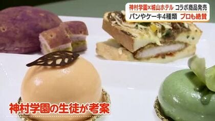 【コラボ商品発売】神村学園×城山ホテル　プロのシェフも絶賛のアイデア　　