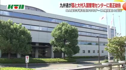 外国籍男性が望む手術受けられず…入管センターなどに再発防止策求める勧告 九弁連が「人権侵害に該当」