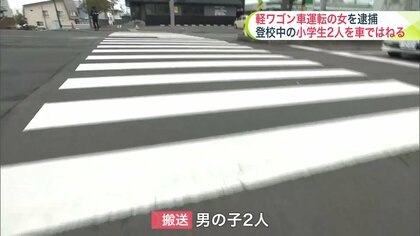 【朝の通学路で事故】登校中の6歳と７歳の小学生2人が軽ワゴン車にはねられる…20代女を過失運転致傷の現行犯で逮捕「事故を起こしてしまったことに間違いない」〈北海道札幌市〉