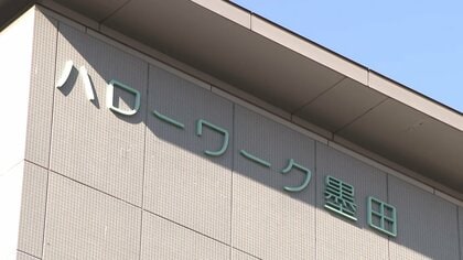 ハローワーク職員が求職者になりすまし偽名で面接…採用決定で就職件数に計上　水増しで“ノルマ達成”か　東京・墨田区