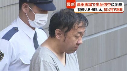 「間違いありません」生配信中の22歳女性を路上で刺殺…44歳の男が初公判で謝罪　東京・髙田馬場