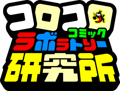 『月刊コロコロコミック』が読者アンケートを通じ男子小学生のリアルを定期レポートする『コロコロコミック研究所』を発足!読者1000名のなりたい職業ランキングを発表。堂々の1位は「YouTuber」