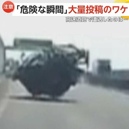 なぜ？NEXCO中日本のパトロールカー「危険な瞬間」大量投稿のワケ　安全運転のために注意喚起”　多重追突事故や横転事故の瞬間を公開