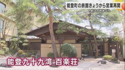 能登半島・九十九湾の絶景が広がる能登町の旅館　能登半島地震による津波被害を受け約3カ月半ぶりに再開