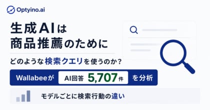 生成AIは商品推薦でどんな検索クエリを使うのか？Optyino.aiがAI回答5,707件を分析、ChatGPT5.2は平均8.16語で最長