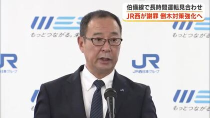 運転見合わせ・運休につながる「倒木」相次ぐＪＲ西日本　列車付属カメラでＡＩ解析など対策を発表【岡山】