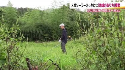 メガソーラー反対がきっかけ　山や土地を活かし…持続可能な地域の在り方を模索　福島・郡山市出身の男性