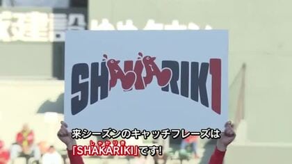 カープ来季のキャッチフレーズは『ＳＨＡＫＡＲＩＫＩ』　ファン感謝デーで発表