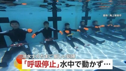 【過酷】“水中で呼吸停止2分半”…目を開けたまま微動だにせず　“潜水士のたまご”2か月間の厳しい訓練　海上保安庁