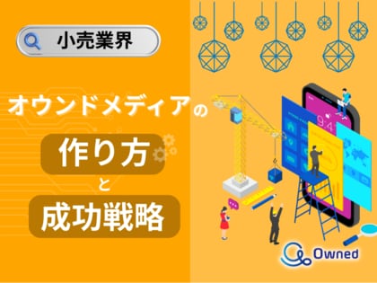 小売業界向け|オウンドメディアの作り方と成功戦略をまとめたレポート【2025年5月版】
