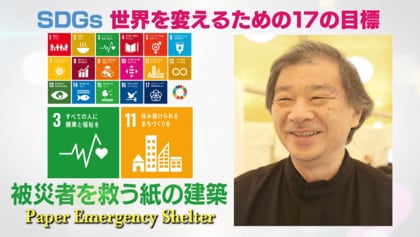紙が新たな建築材に！被災地や紛争地を救う“紙の建築”