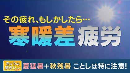 倦怠感やめまい・肩こりありませんか？夏猛暑+秋残暑で「寒暖差疲労」に特に注意　“耳マッサージ”や“さゆ”で対策