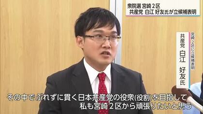 衆院選　宮崎２区に共産党の白江好友氏が立候補表明