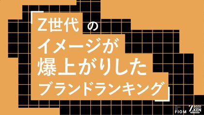 Z世代の42%が商品の改善でイメージ爆上げ。食品、コスメなど全19部門を徹底調査。Z世代が選ぶ！イメージが爆上がりしたブランドランキングをZ-SOZOKEN（Z世代創造性研究所）が発表。