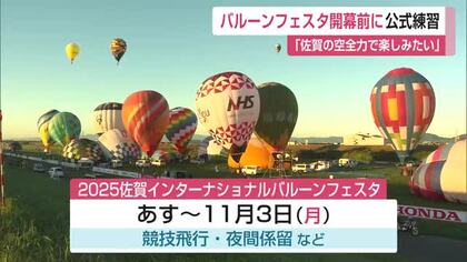 「空を全力で楽しみたい」佐賀インターナショナルバルーンフェスタ 30日の開幕前に公式練習【佐賀県】