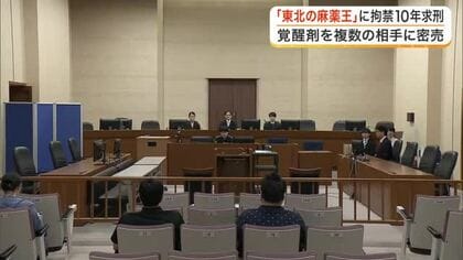 「東北の麻薬王」拘禁刑１０年を求刑　大崎市の自宅などで覚醒剤を密売　検察「再犯の確率は高い」〈宮城〉