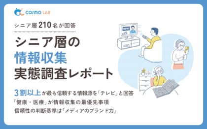 【意識調査2025】シニアの情報収集に関する実態調査レポート