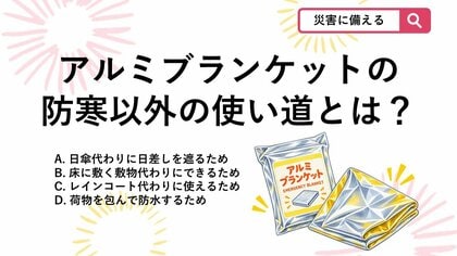 【防災クイズ】防寒だけじゃない！夏の台風・豪雨避難でもアルミブランケットが役立つ理由は？
