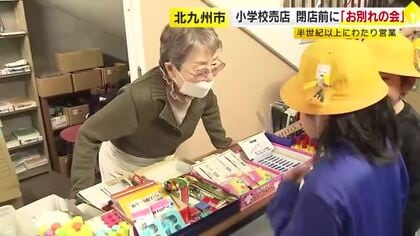 子供たち見守った半世紀の歴史に幕　朝だけの“小学校の売店”「お別れの会」に85歳店主が涙　感謝のメッセージ伝える　福岡・北九州市