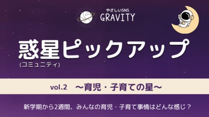 【やさしいSNS「GRAVITY(グラビティ)」】 新学期から2週間、みんなの育児・子育て事情はどんな感じ?