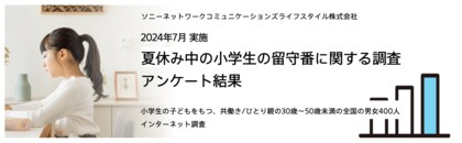 小学生の夏休み問題の実態調査!約8割が子どもだけでの留守番に不安と回答。約4割が対策せず