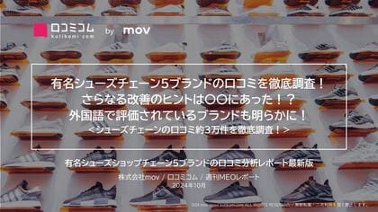 有名シューズチェーン5ブランドの口コミを徹底調査!さらなる改善のヒントは〇〇にあった!?