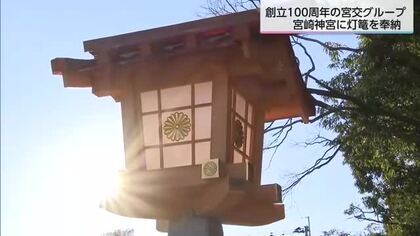 創立100周年を迎える宮交グループ　宮崎神宮に新たな灯篭を奉納