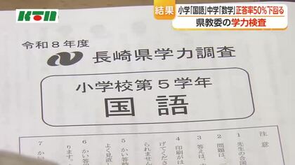 長崎県の学力調査結果　小学校「国語」中学校「数学」で平均正答率50％下回る
