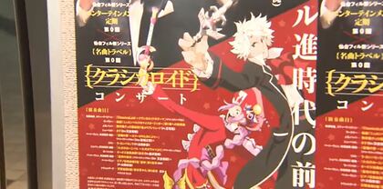 前例ない“アニメ音楽”の定期演奏会　オーケストラを身近に　楽団創設51年目の挑戦　今後はガンダムにアイカツ！も