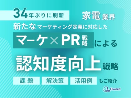 家電業界向け|新たなマーケティング定義×PR戦略で認知度を向上させる方法をまとめたレポート【2025年4月版】