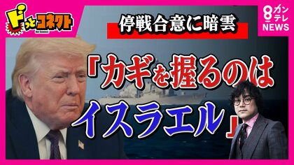 イスラエルがレバノン攻撃でホルムズ海峡再封鎖　米・イラン“停戦合意”に暗雲「カギを握るのはイスラエル『いいかやめるんだぞ』とまで言うのがトランプ大統領の責任」と石戸諭氏　パキスタンでの協議の行方