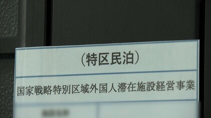 大阪「特区民泊」に“駆け込み申請”殺到　ゴミ騒音トラブル相次ぎ新規受付停止へ　認定業者の4割強は外国籍の実態も