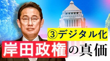 【岸田政権の課題(3)デジタル化】「ワクチン接種証明」「マイナ保険証」本格運用への課題は? デジタル庁は“遅れ”挽回できるか?