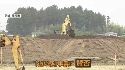総事業費43億円の「道の駅」は必要？当初30億円が建設費膨張で賛否　「未来への投資」か「負の遺産」か　住民投票条例案採決へ　茨城・那珂市